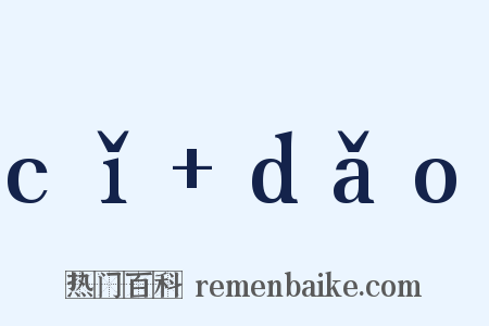 cǐ dǎo是什么意思的图片